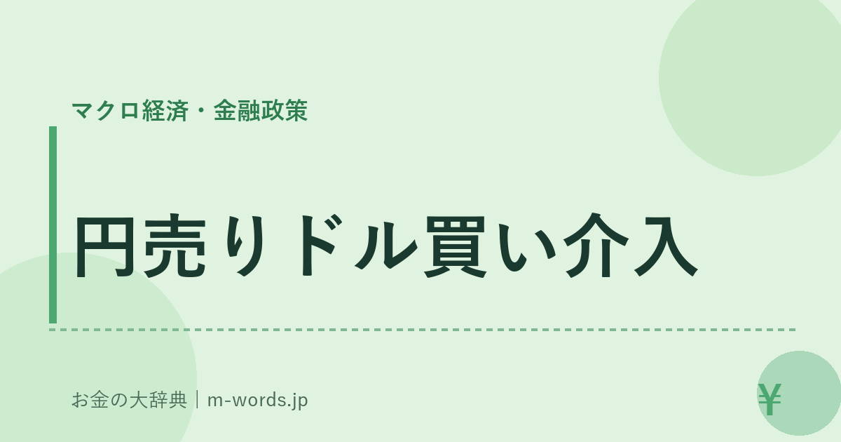 円売りドル買い介入｜マクロ経済・金融政策｜お金の大辞典