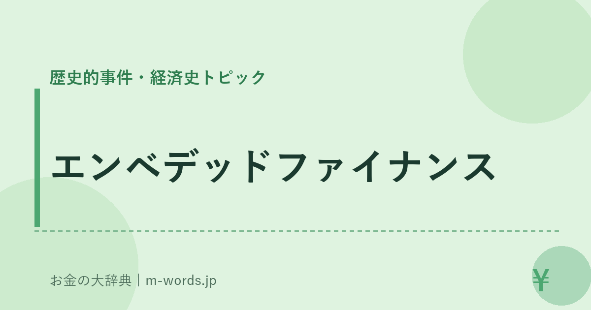 エンベデッドファイナンス｜歴史的事件・経済史トピック｜お金の大辞典