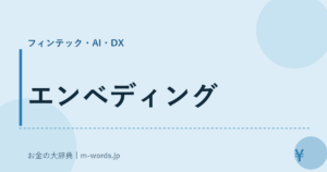 エンベディング