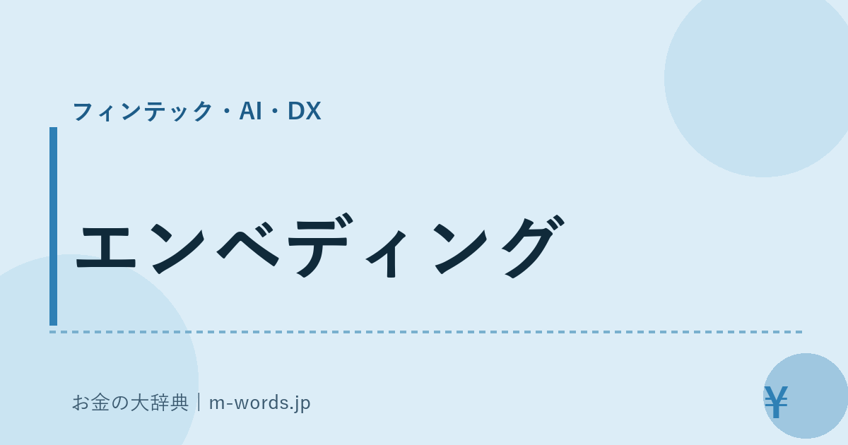 エンベディング｜フィンテック・AI・DX｜お金の大辞典