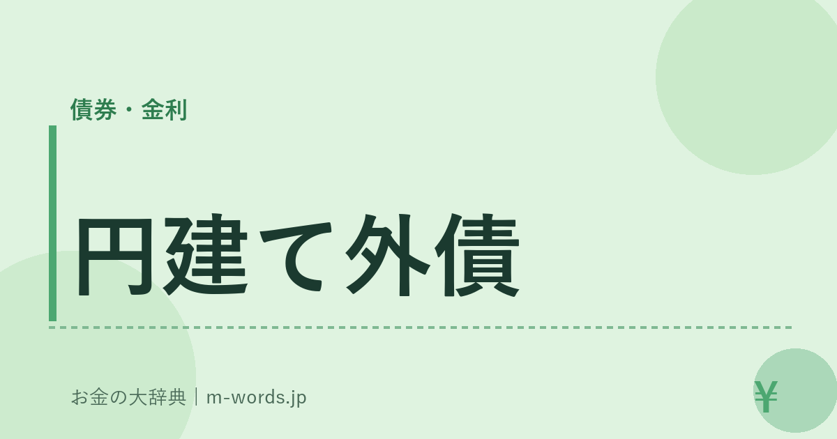 円建て外債｜債券・金利｜お金の大辞典