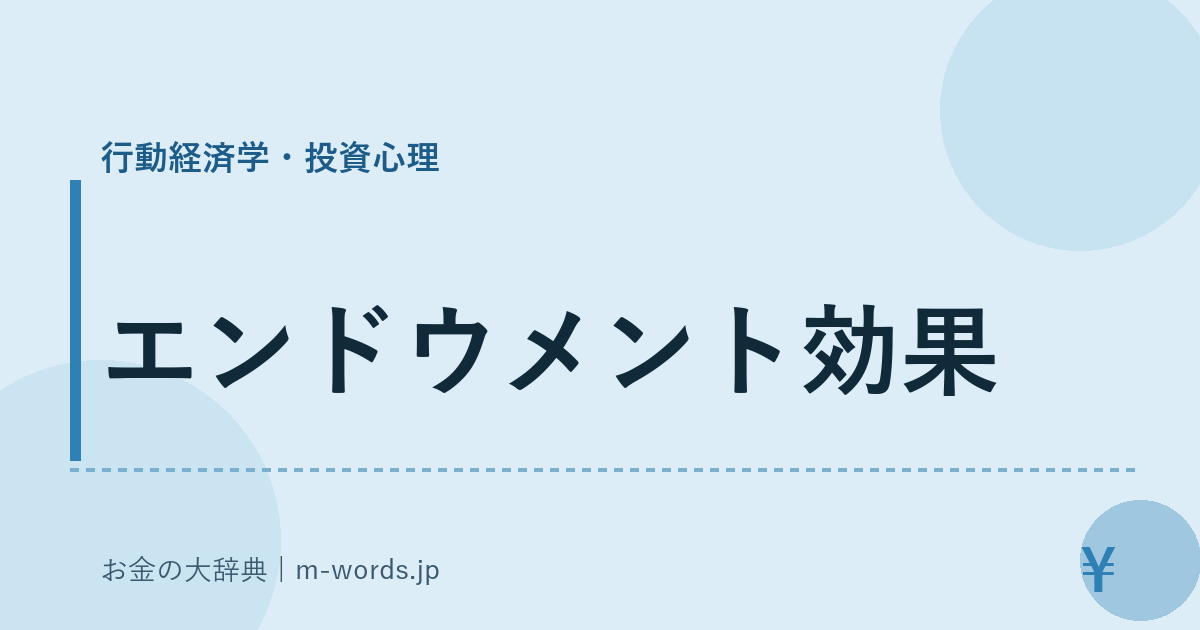 エンドウメント効果｜行動経済学・投資心理｜お金の大辞典