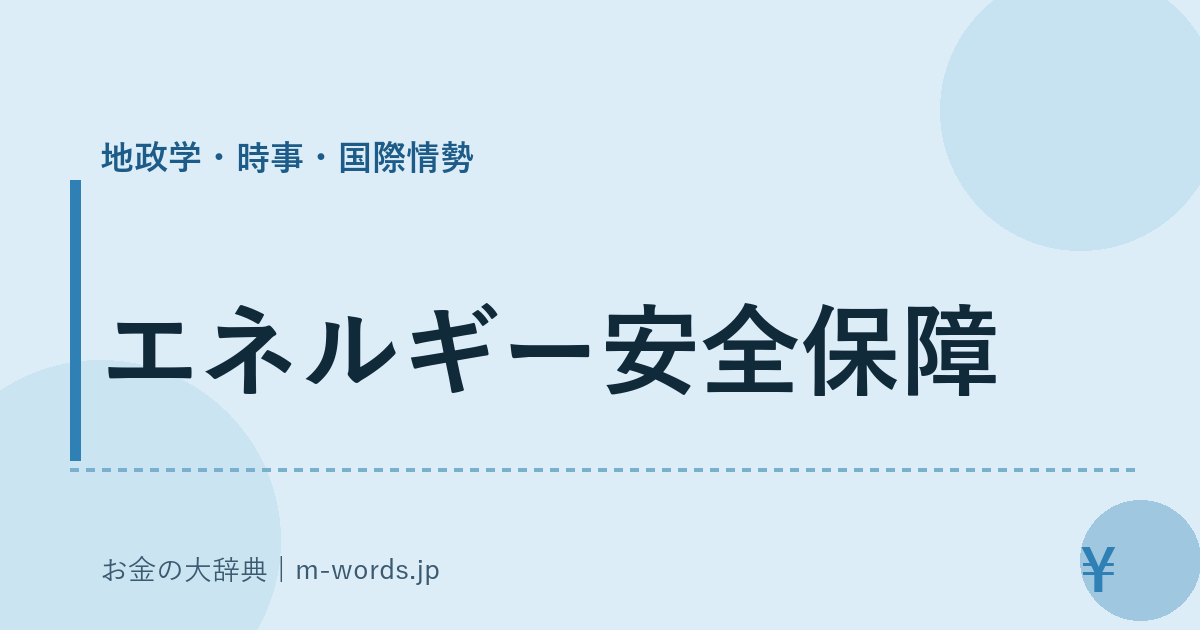 エネルギー安全保障｜地政学・時事・国際情勢｜お金の大辞典