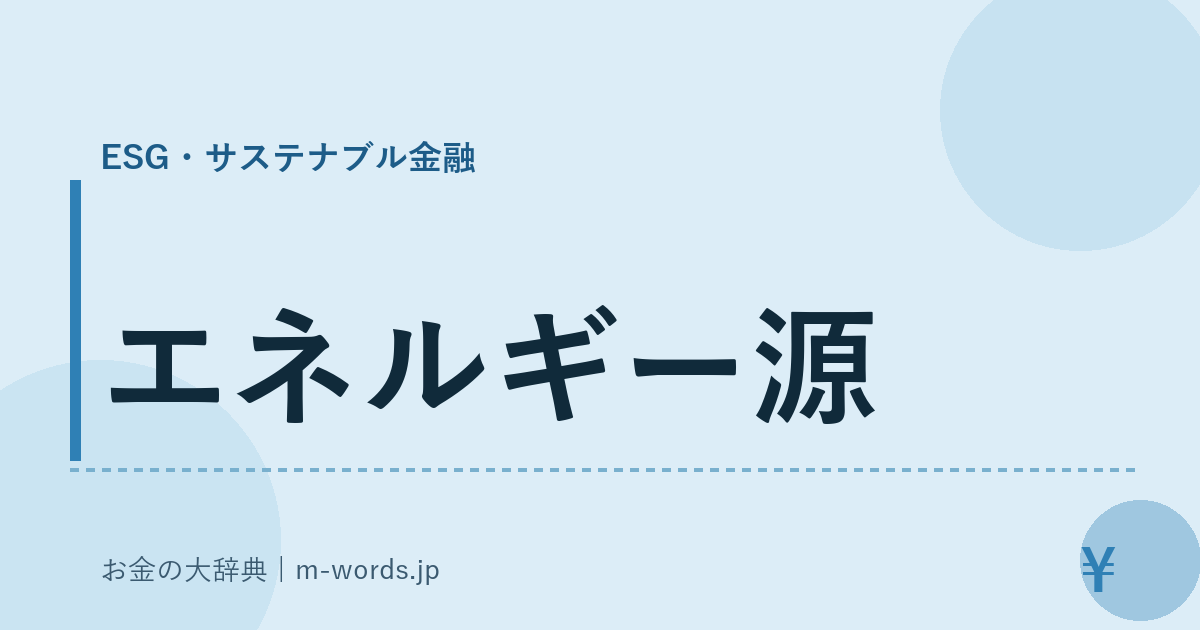 エネルギー源｜ESG・サステナブル金融｜お金の大辞典