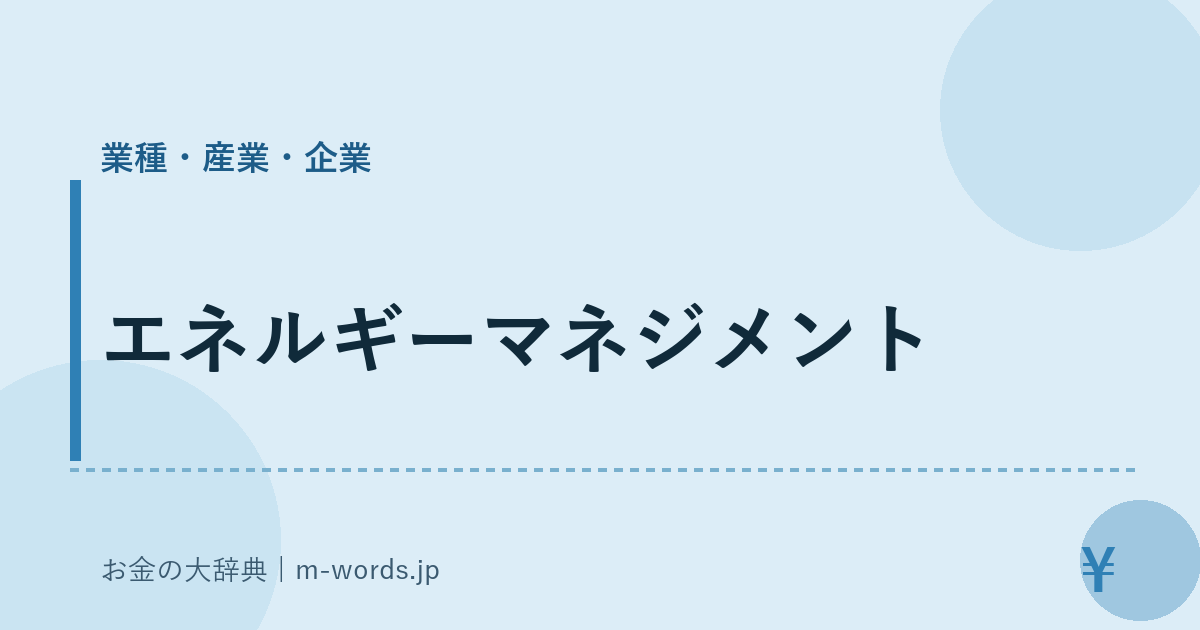 エネルギーマネジメント｜業種・産業・企業｜お金の大辞典