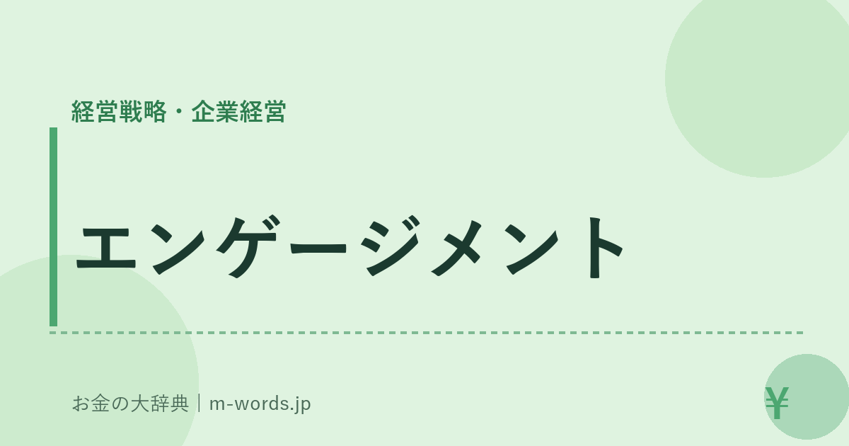 エンゲージメント｜経営戦略・企業経営｜お金の大辞典