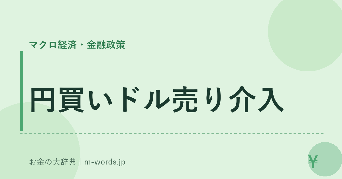 円買いドル売り介入｜マクロ経済・金融政策｜お金の大辞典