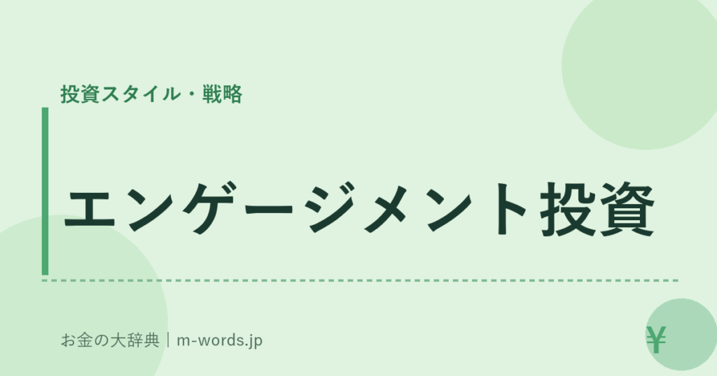 エンゲージメント投資｜投資スタイル・戦略｜お金の大辞典
