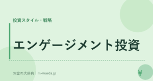 エンゲージメント投資