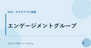 エンゲージメントグループ