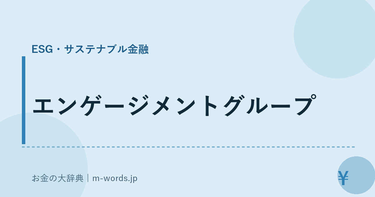 エンゲージメントグループ｜ESG・サステナブル金融｜お金の大辞典