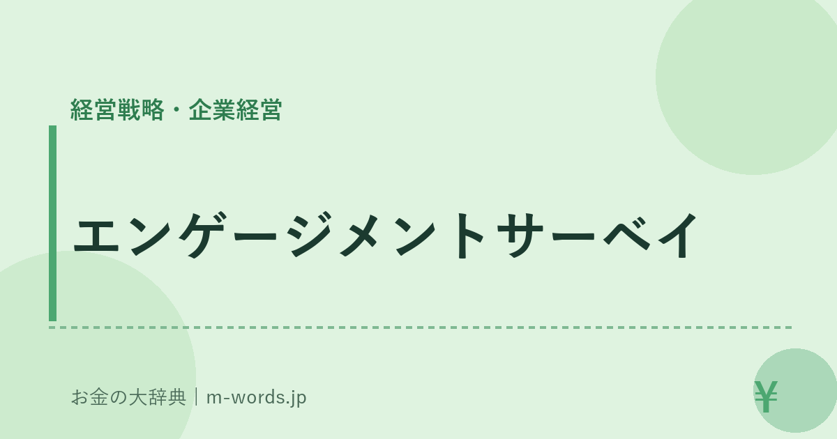 エンゲージメントサーベイ｜経営戦略・企業経営｜お金の大辞典