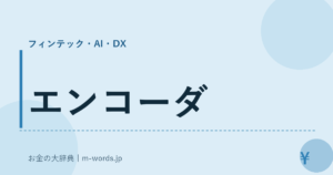 エンコーダ