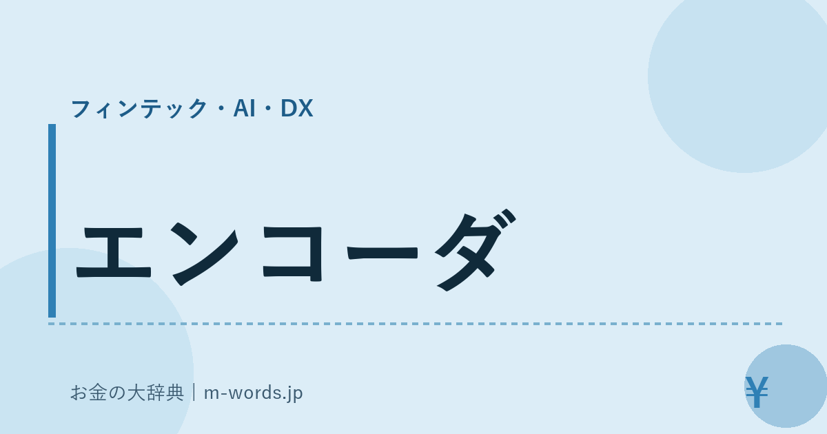 エンコーダ｜フィンテック・AI・DX｜お金の大辞典