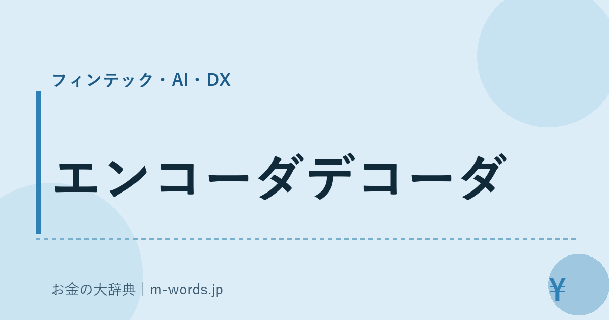 エンコーダデコーダ｜フィンテック・AI・DX｜お金の大辞典
