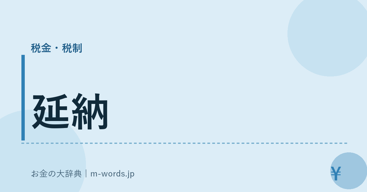 延納｜税金・税制｜お金の大辞典