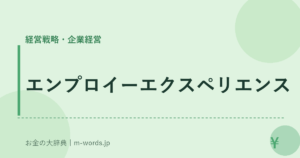 エンプロイーエクスペリエンス｜経営戦略・企業経営｜お金の大辞典