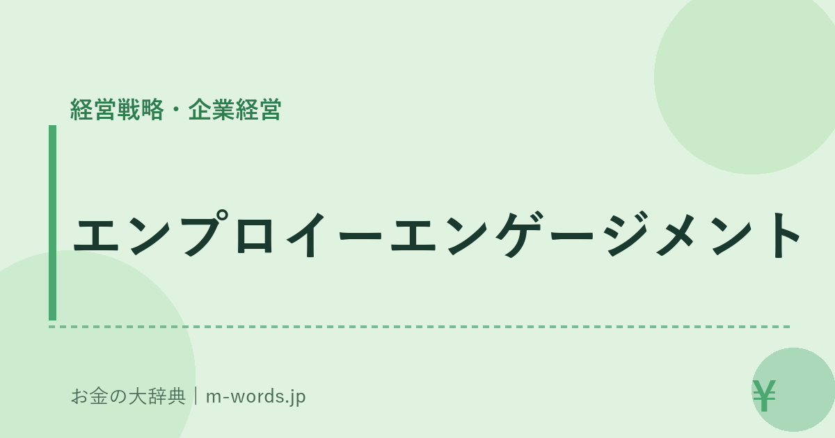 エンプロイーエンゲージメント｜経営戦略・企業経営｜お金の大辞典