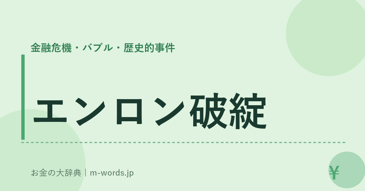 エンロン破綻｜金融危機・バブル・歴史的事件｜お金の大辞典