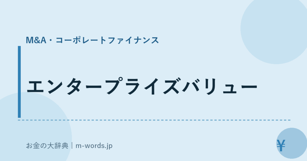 エンタープライズバリュー｜M&A・コーポレートファイナンス｜お金の大辞典