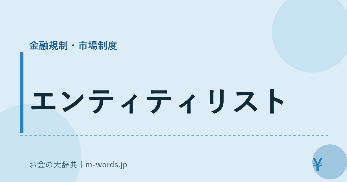 エンティティリスト｜金融規制・市場制度｜お金の大辞典