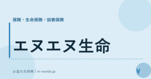 エヌエヌ生命