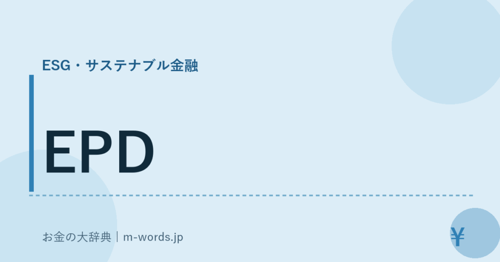 EPD｜ESG・サステナブル金融｜お金の大辞典