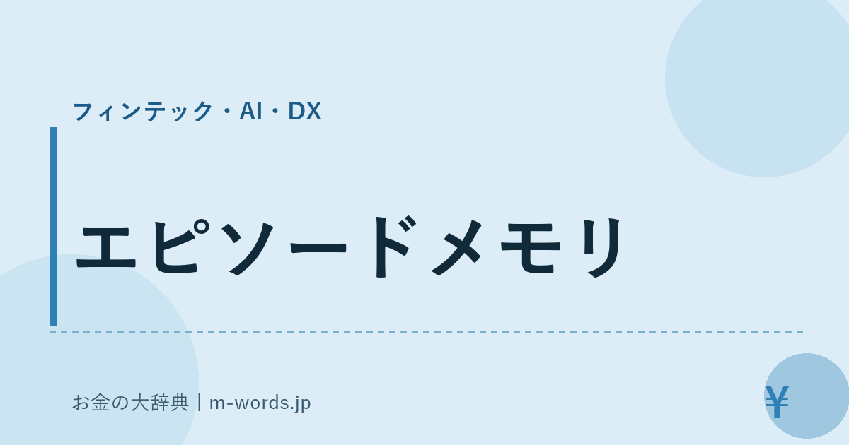 エピソードメモリ｜フィンテック・AI・DX｜お金の大辞典