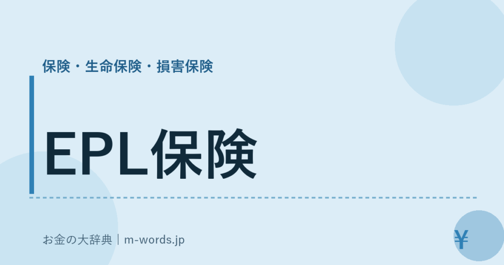EPL保険｜保険・生命保険・損害保険｜お金の大辞典