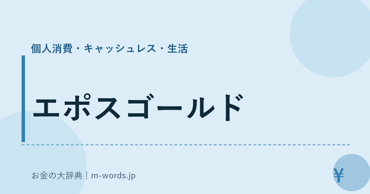エポスゴールド｜個人消費・キャッシュレス・生活｜お金の大辞典