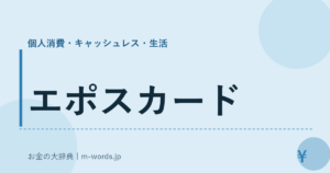 エポスカード