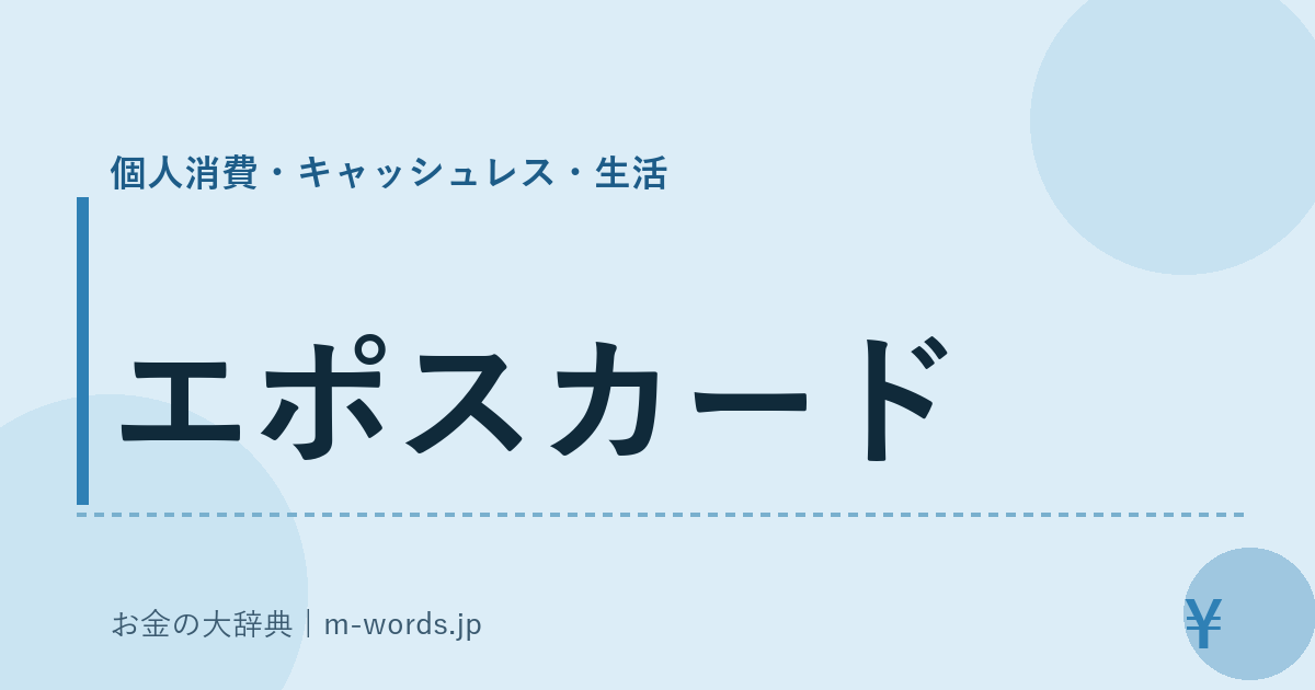 エポスカード｜個人消費・キャッシュレス・生活｜お金の大辞典
