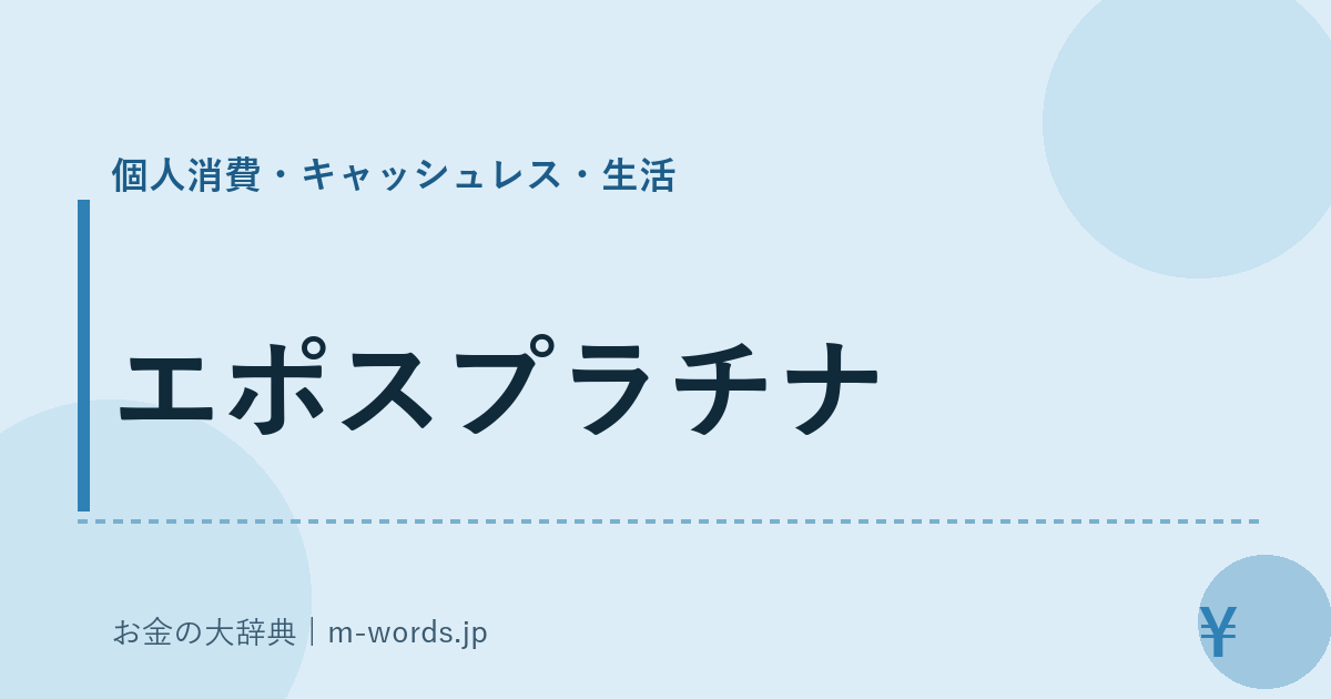 エポスプラチナ｜個人消費・キャッシュレス・生活｜お金の大辞典