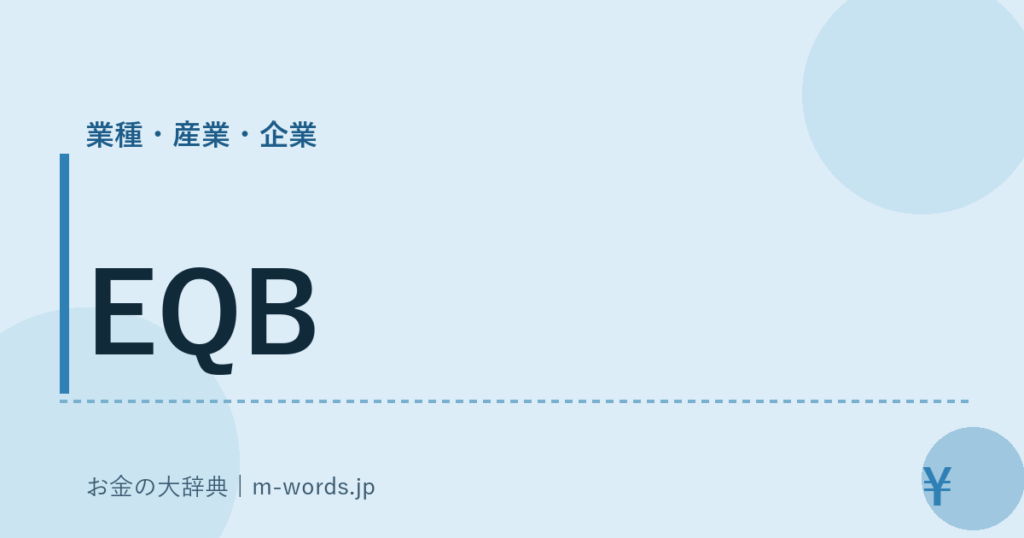 EQB｜業種・産業・企業｜お金の大辞典