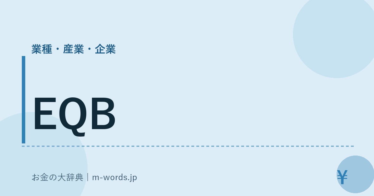 EQB｜業種・産業・企業｜お金の大辞典
