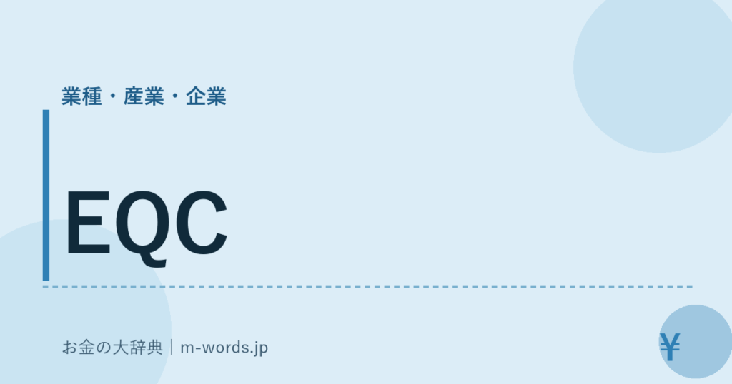 EQC｜業種・産業・企業｜お金の大辞典