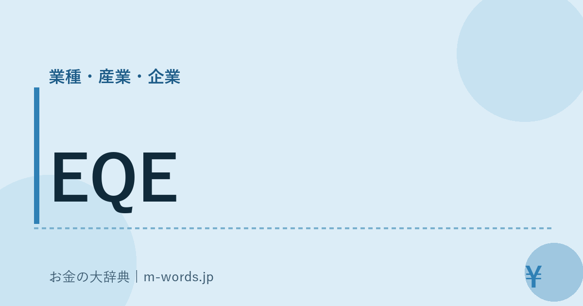 EQE｜業種・産業・企業｜お金の大辞典