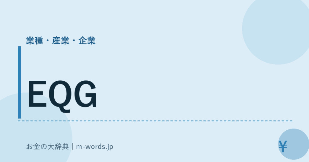 EQG｜業種・産業・企業｜お金の大辞典