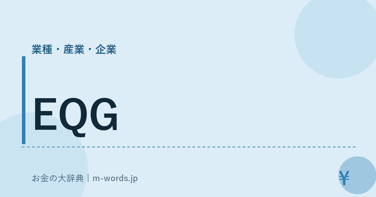 EQG｜業種・産業・企業｜お金の大辞典
