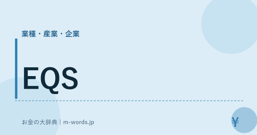 EQS｜業種・産業・企業｜お金の大辞典