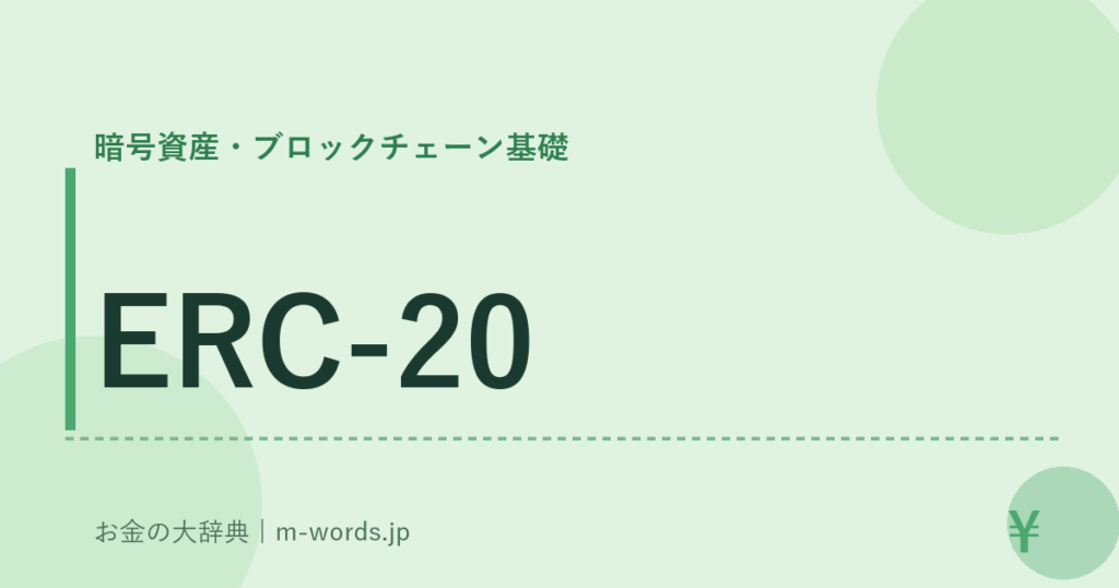 ERC-20｜暗号資産・ブロックチェーン基礎｜お金の大辞典