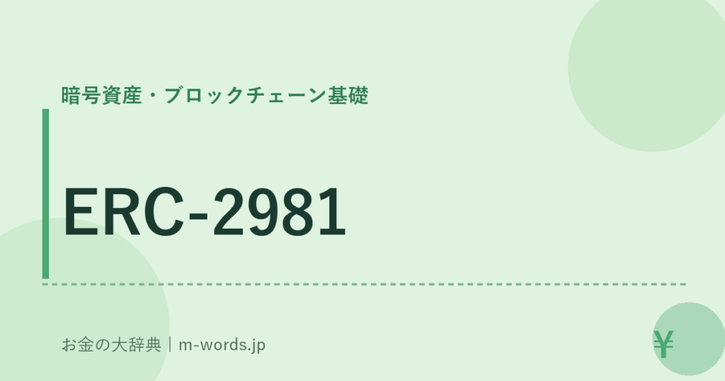 ERC-2981｜暗号資産・ブロックチェーン基礎｜お金の大辞典