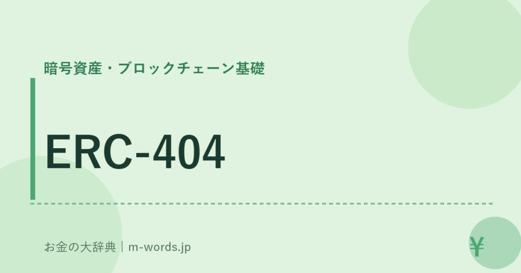 ERC-404｜暗号資産・ブロックチェーン基礎｜お金の大辞典