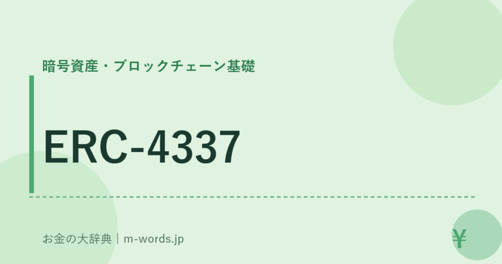 ERC-4337｜暗号資産・ブロックチェーン基礎｜お金の大辞典