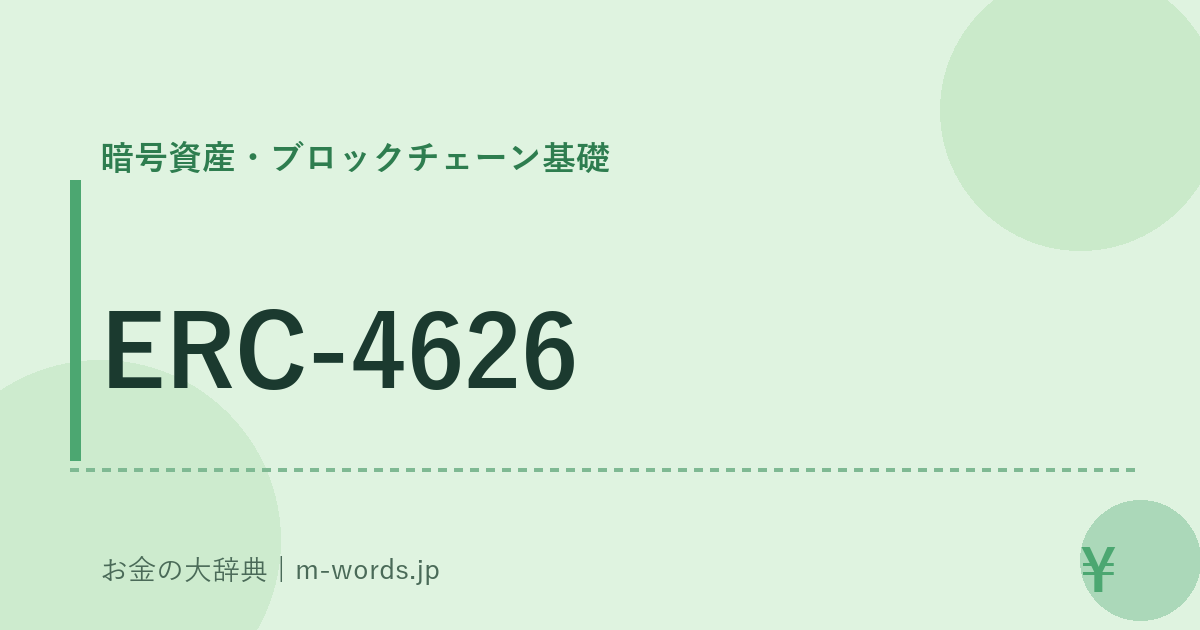 ERC-4626｜暗号資産・ブロックチェーン基礎｜お金の大辞典