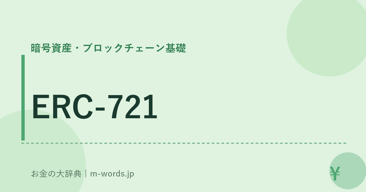 ERC-721｜暗号資産・ブロックチェーン基礎｜お金の大辞典