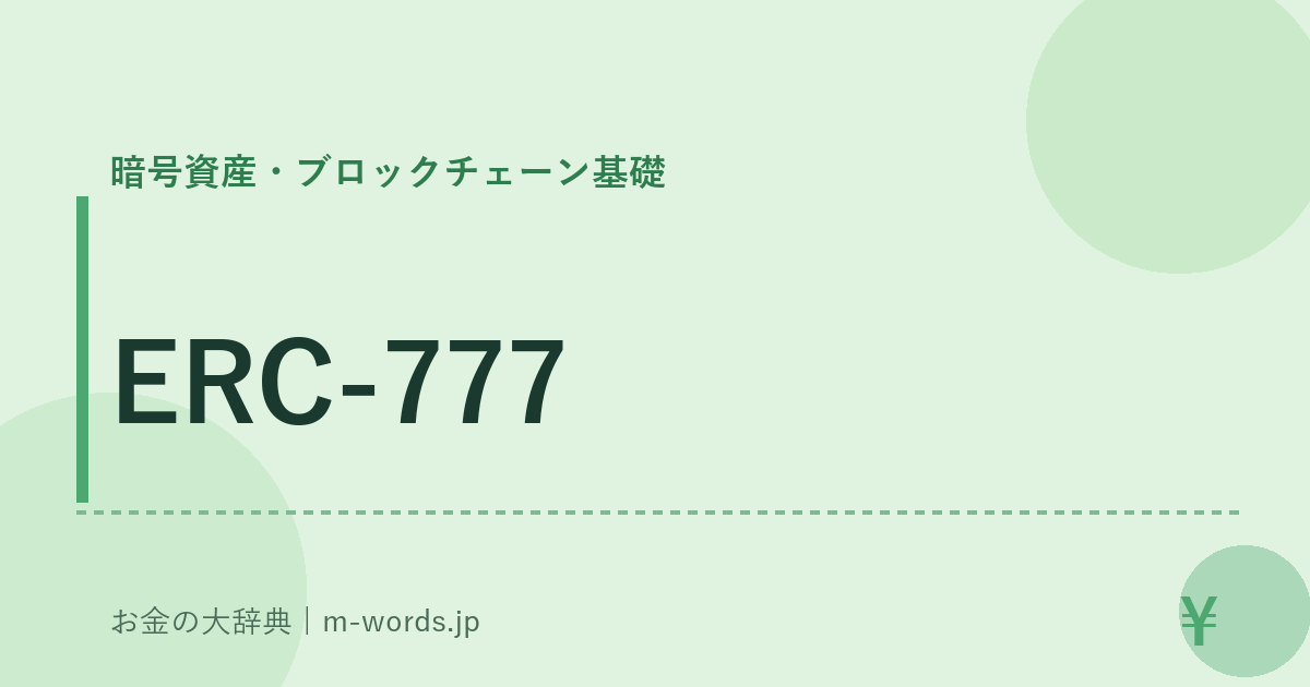 ERC-777｜暗号資産・ブロックチェーン基礎｜お金の大辞典