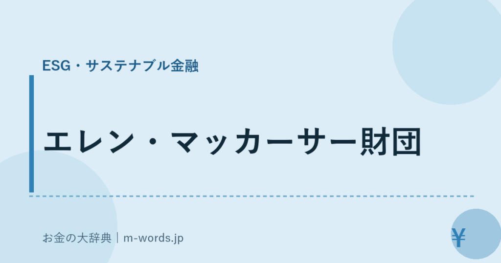 エレン・マッカーサー財団｜ESG・サステナブル金融｜お金の大辞典