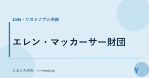 エレン・マッカーサー財団