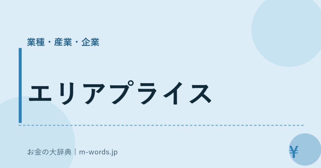 エリアプライス｜業種・産業・企業｜お金の大辞典